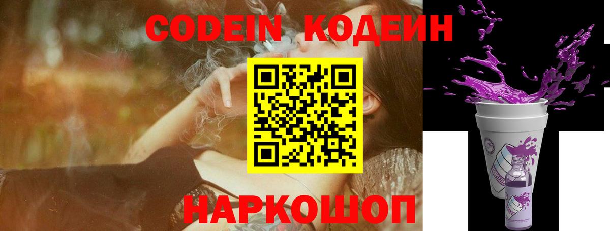 Codein Purple Drank  Вход с VPN  Заречный 
